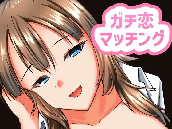 ガチ恋マッチング - 甘媚び年上幼馴染の誘惑-d_667980