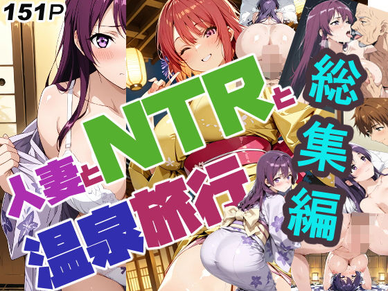 人妻とNTRと温泉旅行（リニューアル）総集編d_667998