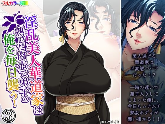 淫乱美人華道家は熟した肉壺で弟子の俺を毎日襲う! 3巻d_668137