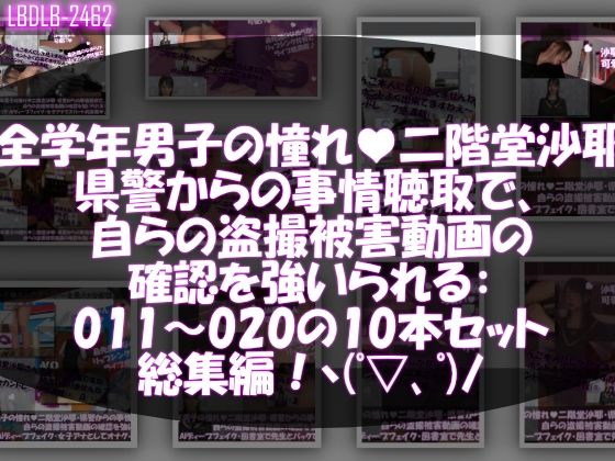 【△500●500】学業成績学年一位の二階堂沙耶・県警からの事情聴取で、自らの盗撮被害動画の確認を強いられる:Vol.R011-020までの10本セット総集編！d_668152
