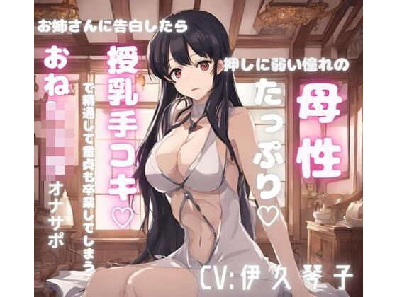 押しに弱い憧れの母性たっぷりお姉さんに告白したら授乳手コキで精通して童貞も卒業してしまうおねシ〇タオナサポd_668222