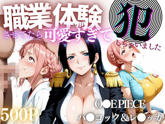 職業体験させてたらムラムラいちゃいました-O●E PIECE ハ●コック＆レ●ッカ-d_668452
