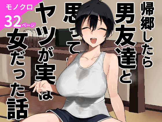 帰郷したら男友達と思ってたヤツが 実は女だった話d_668531