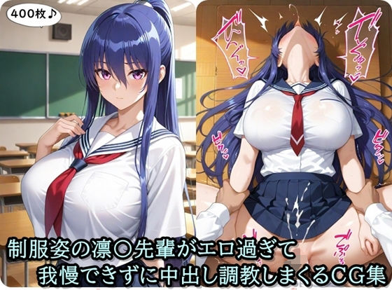 放課後撮影会〜制服姿の〇子先輩がエロ過ぎて我慢できずに中出し調教しまくるCG集〜d_668548