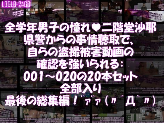 【△500●500】学業成績学年一位の二階堂沙耶・県警からの事情聴取で、自らの盗撮被害動画の確認を強いられる:Vol.R001-020までのシリーズ20本セット全部入り総集編！d_668561