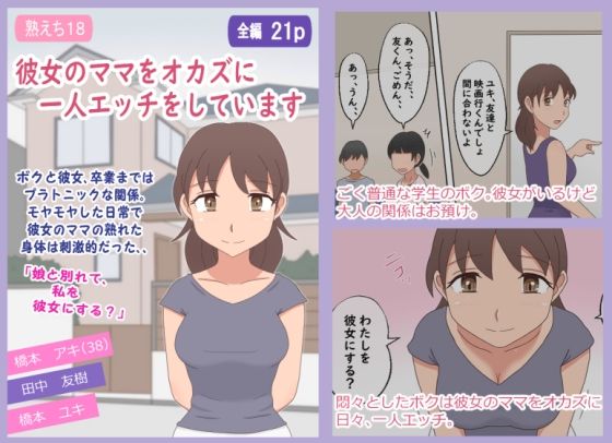 【熟えち18】彼女のママをオカズに一人エッチをしていますd_668607