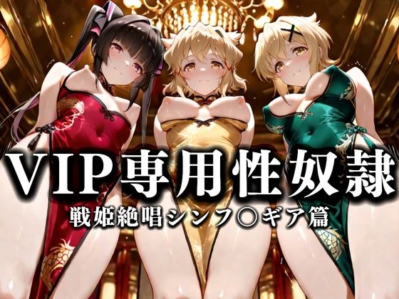 裏カジノのVIP専用性奴●──裏カジノ×チャイナドレスシンフォギア篇d_668624