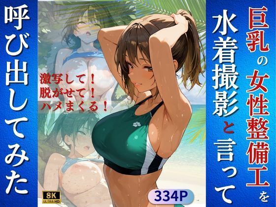 巨乳の女性整備工を水着撮影と言って呼び出してみたd_668768