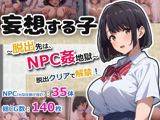 妄想する子〜脱出先は、NPC姦地獄〜d_668782