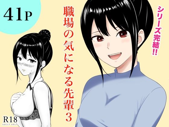 職場の気になる先輩3d_668880