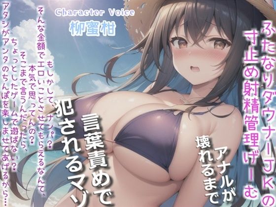 【新作価格】【豪華おまけあり】【プレミアムフォーリー】ダウナーふたなり巨乳JKの射精管理ゲーム♪お金が無くなるまで絞り尽くされ、アナルがガバガバになるまで犯●れ彼女専用の肉便器奴○にされる僕。d_668981