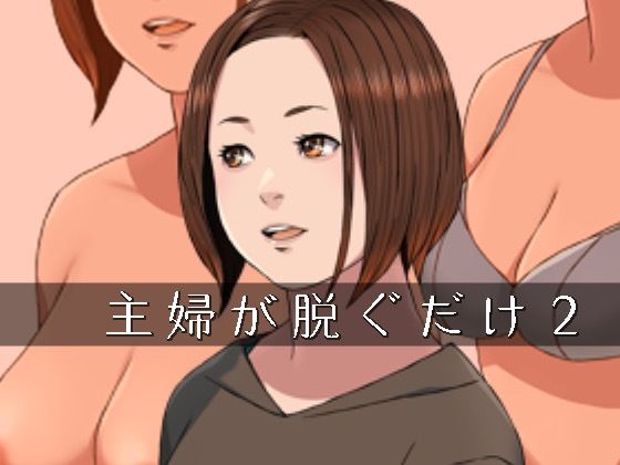 主婦が脱ぐだけ02d_669263