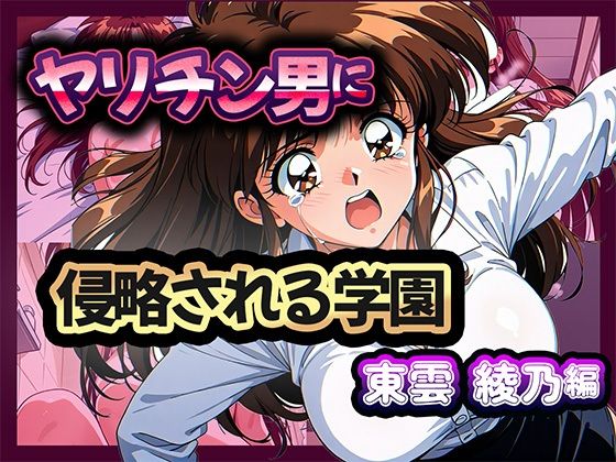 ヤリチン男に侵略される学園-東雲 綾乃編d_669334
