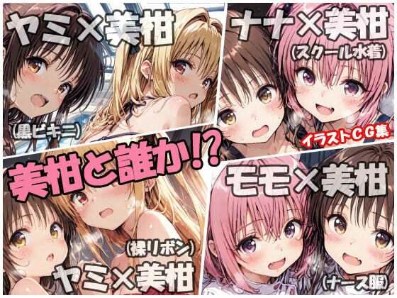 美柑と誰か！？d_669345