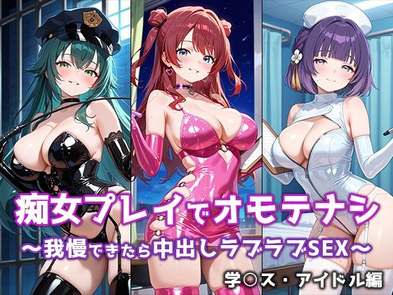 痴女プレイでオモテナシ 〜我慢できたら中出しラブラブSEX〜 学○スアイドル編d_669426