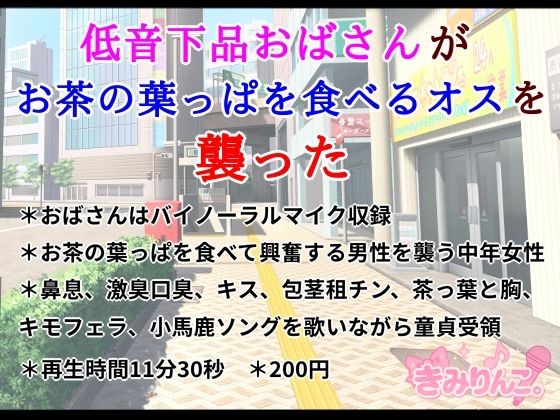 低音下品おばさんがお茶の葉っぱを食べるオスを襲ったd_669541