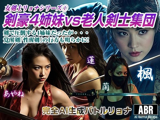 女剣士リョナシリーズ1  剣豪4姉妹vs老人剣士集団d_669654