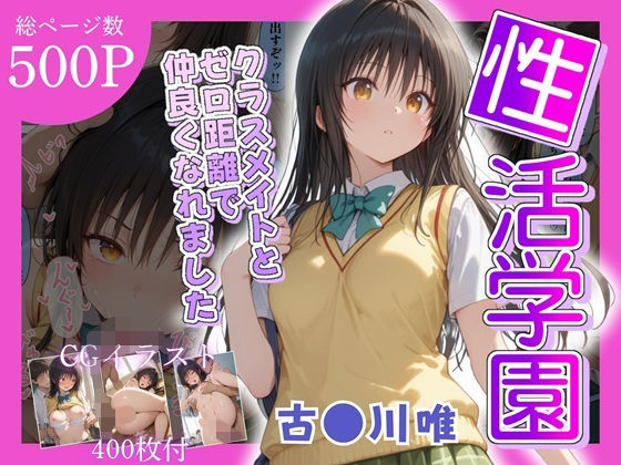性活学園 古〇川唯編 クラスメイトとゼロ距離で仲良くなれましたd_669946