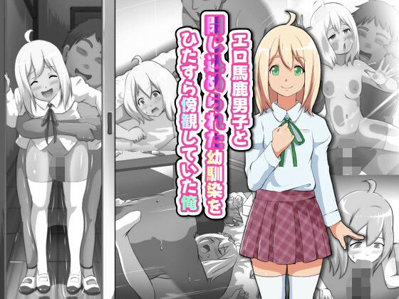 エロ馬鹿男子と閉じ込められた幼馴染をひたすら傍観していた俺d_669948
