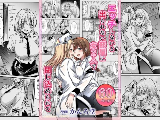 エッチしないと出られない部屋に女2人で閉じ込められてd_669966