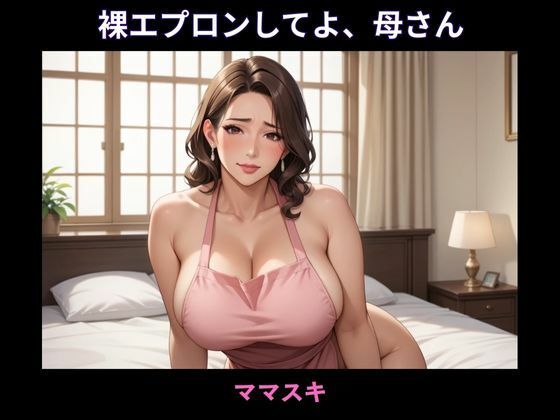 裸エプロンしてよ、母さんd_669971