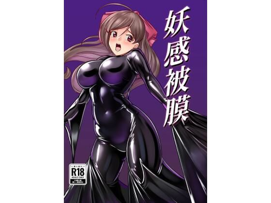 妖感被膜d_669988