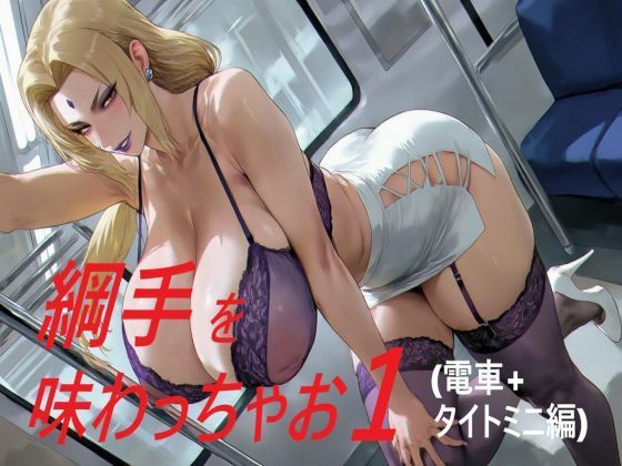 綱手を味わっちゃお1d_670026