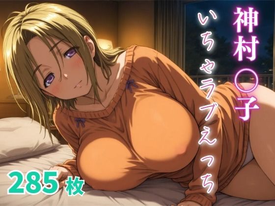 神村〇子  いちゃらぶえっちd_670038