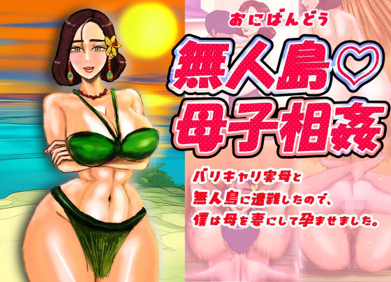 無人島(はーと)母子相姦 バリキャリ実母と無人島に遭難したので、僕は母を妻にして孕ませました。d_670177