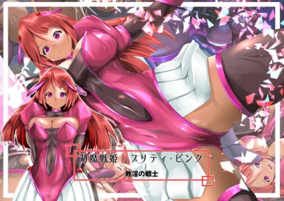 対魔戦姫プリティ・ピンク  敗淫の戦士d_670188