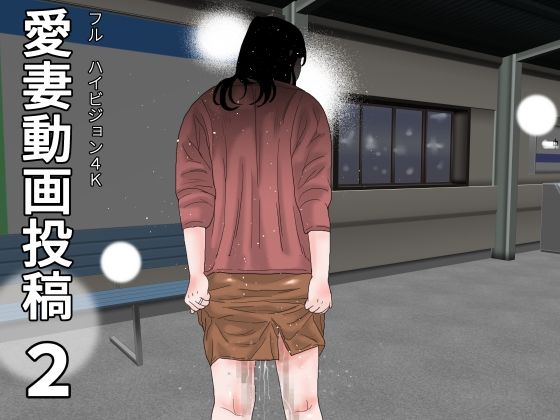 愛妻動画投稿  2d_670433
