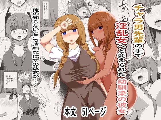 チャラ男の手で淫乱女へと変えられた幼馴染の彼女d_670453