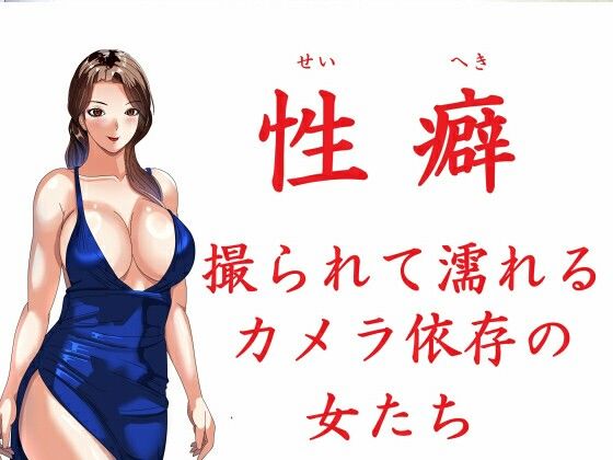性癖 撮られて濡れるカメラ依存の女たちd_670564