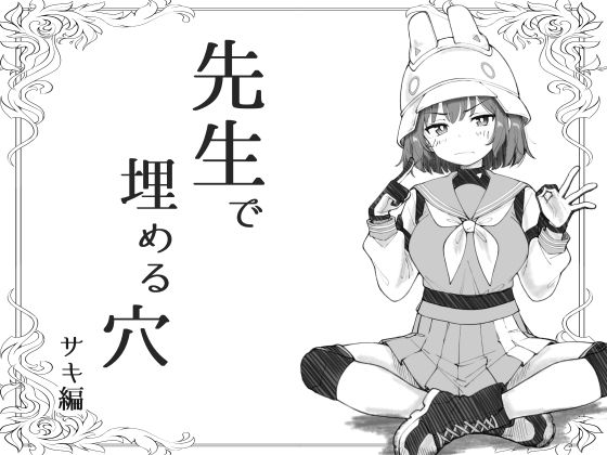 先生で埋める穴 サキ編d_670710