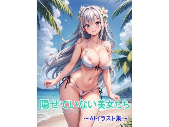 隠せていない美女たち〜AIイラスト集〜d_670786
