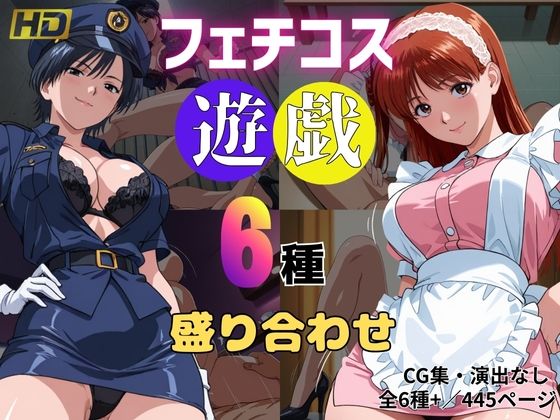 フェチコス遊戯〜6種盛り合わせ〜d_670815
