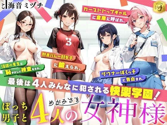 ぼっち男子と4人の女神様d_670922