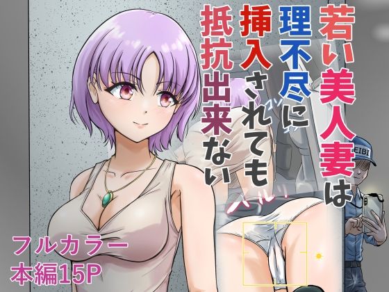 若い美人妻は理不尽に挿入されても抵抗できないd_671265