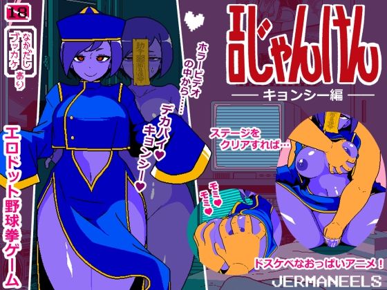 エロじゃんけん キョンシー編d_671305