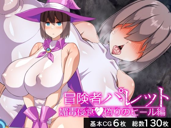 冒険者パレット―媚毒侵食・偽りのヒール編―d_671407