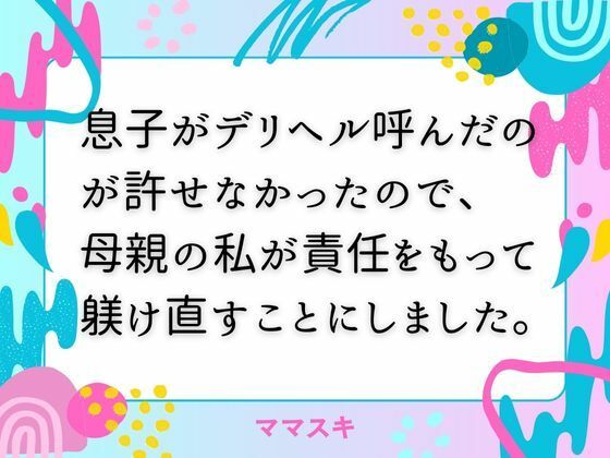 息子がデリヘル呼んだのが許せなかったので、 母親の私が責任をもって躾け直すことにしました。d_671415