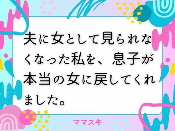 夫に女として見られなくなった私を、息子が本当の女に戻してくれました。d_671608