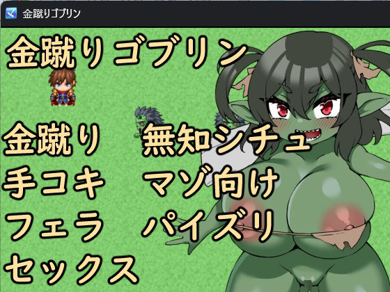 金蹴りゴブリンd_671672