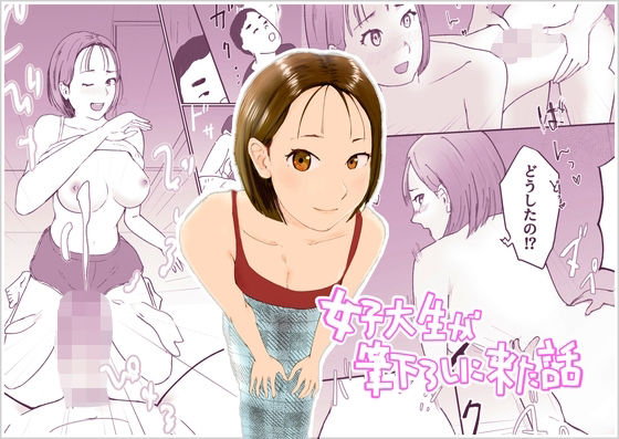 女子大生が筆下ろしに来た話d_671680
