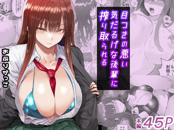 目つきの悪い気だるげな後輩に搾り取られるd_672003