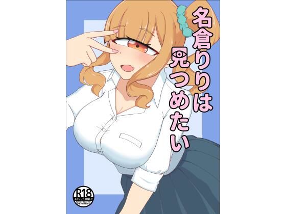 名倉りりはみつめたい」d_672080