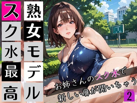 熟女モデルのスク水最高！2お姉さんのスク水で新しい扉が開いちゃう！210枚d_672091