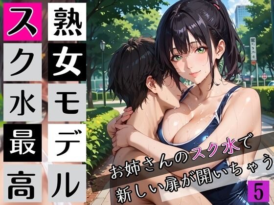 熟女モデルのスク水最高！5お姉さんのスク水で新しい扉が開いちゃう！210枚d_672103