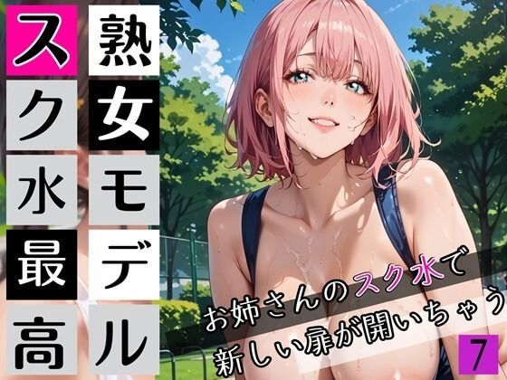 熟女モデルのスク水最高！7お姉さんのスク水で新しい扉が開いちゃう！210枚d_672110