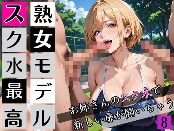 熟女モデルのスク水最高！8お姉さんのスク水で新しい扉が開いちゃう！210枚d_672114